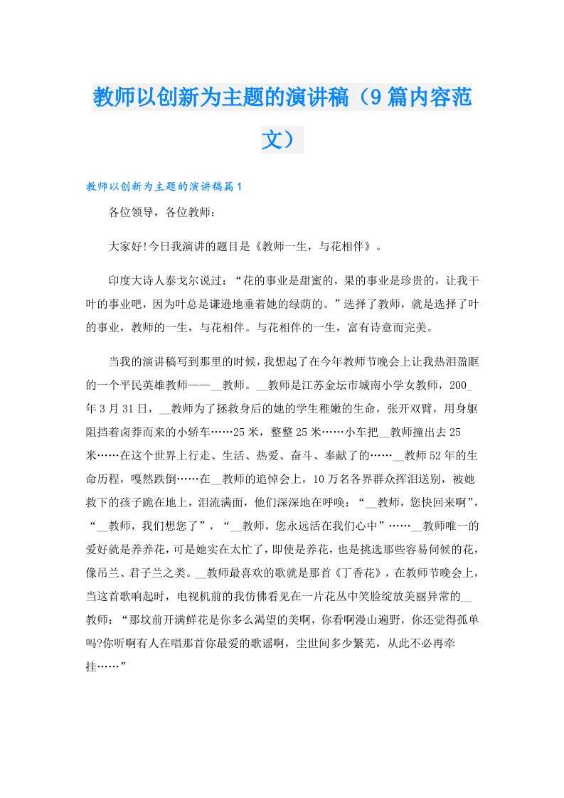 教师以创新为主题的演讲稿（9篇内容范文）