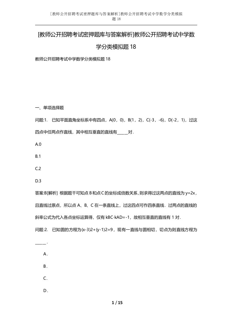 教师公开招聘考试密押题库与答案解析教师公开招聘考试中学数学分类模拟题18