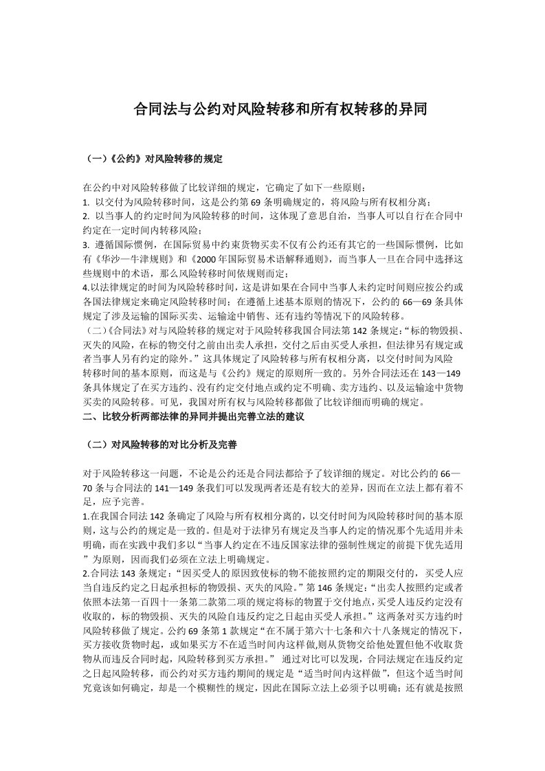 CISG与中国合同法比较