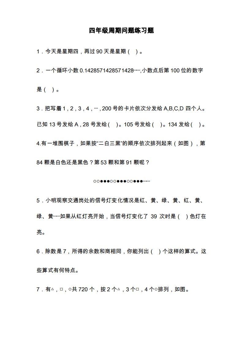 苏教版小学数学四年级上册《简单的周期问题》综合测试题