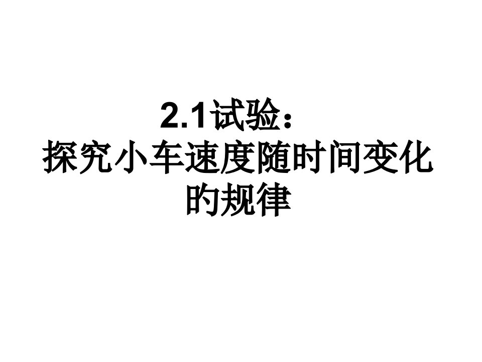 高一物理探究小车速度随时间变化的规律1公开课百校联赛一等奖课件省赛课获奖课件