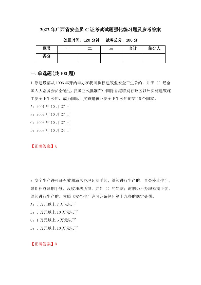 2022年广西省安全员C证考试试题强化练习题及参考答案33