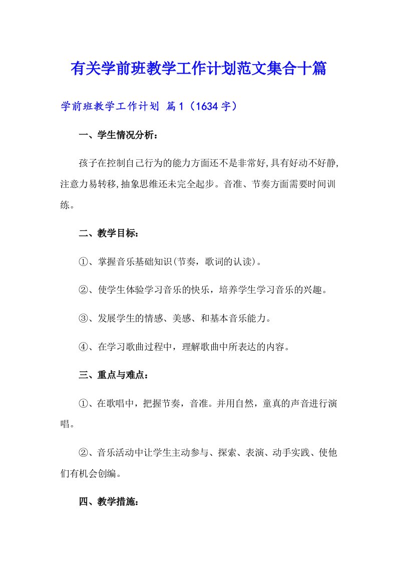 有关学前班教学工作计划范文集合十篇