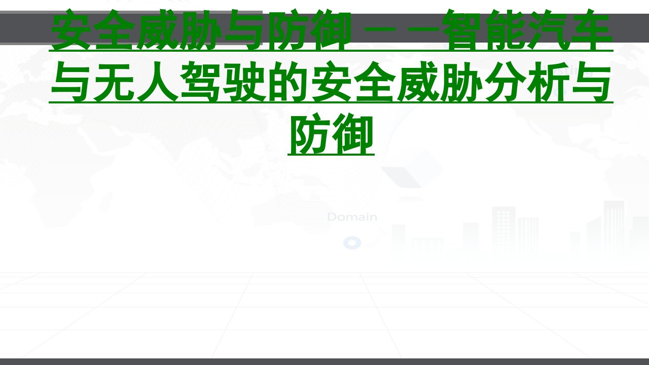 安全威胁与防御智能汽车与无人驾驶的安全威胁分析与防御经典课件