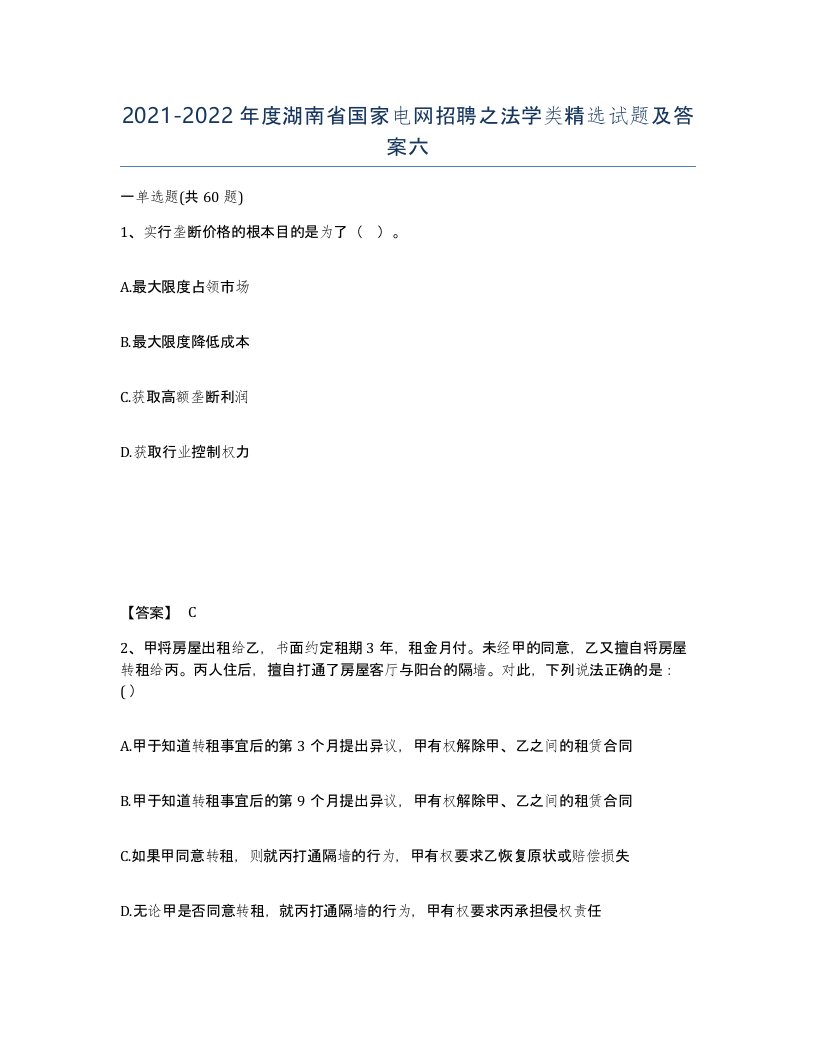 2021-2022年度湖南省国家电网招聘之法学类试题及答案六