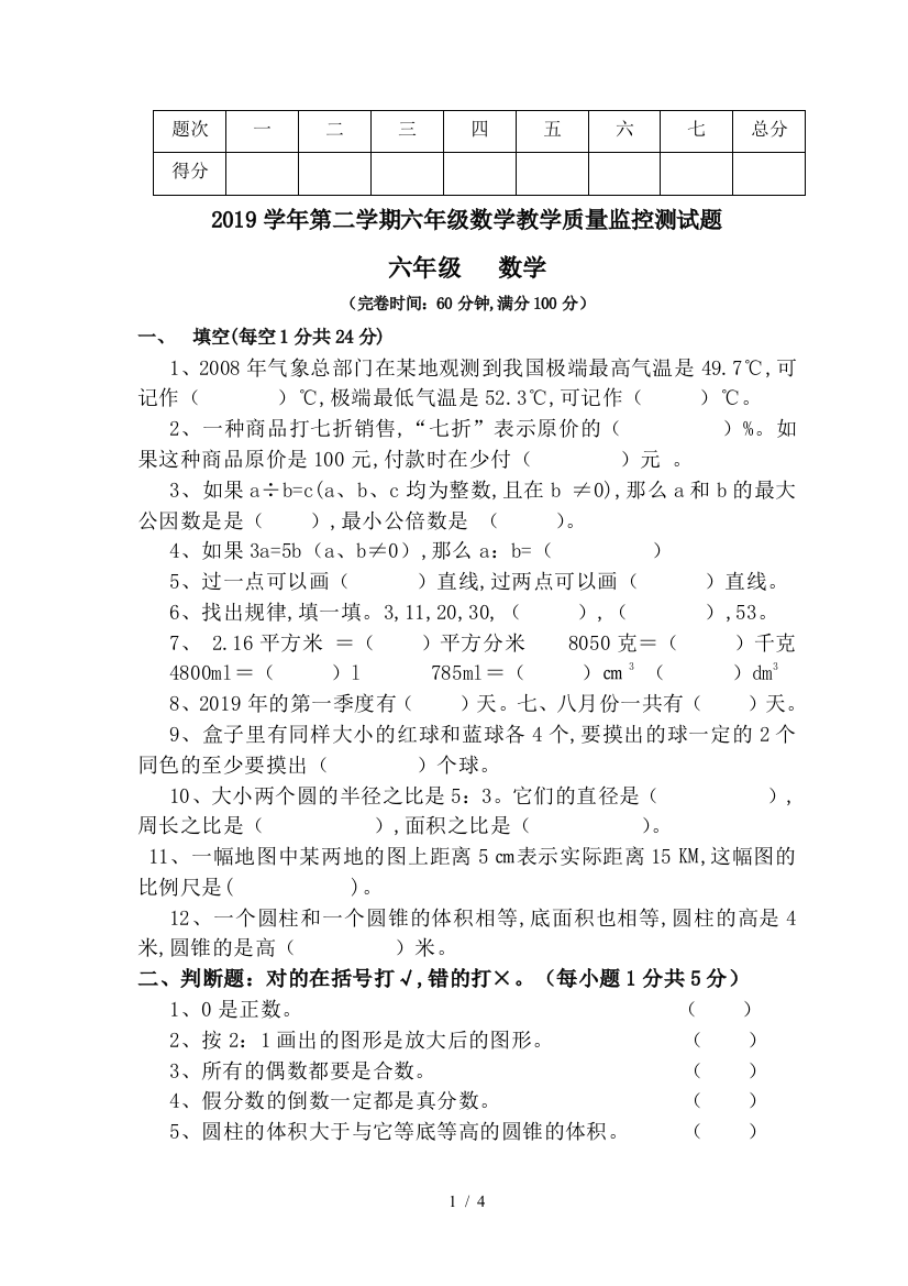 2019学年第二学期六年级数学教学质量监控测试题