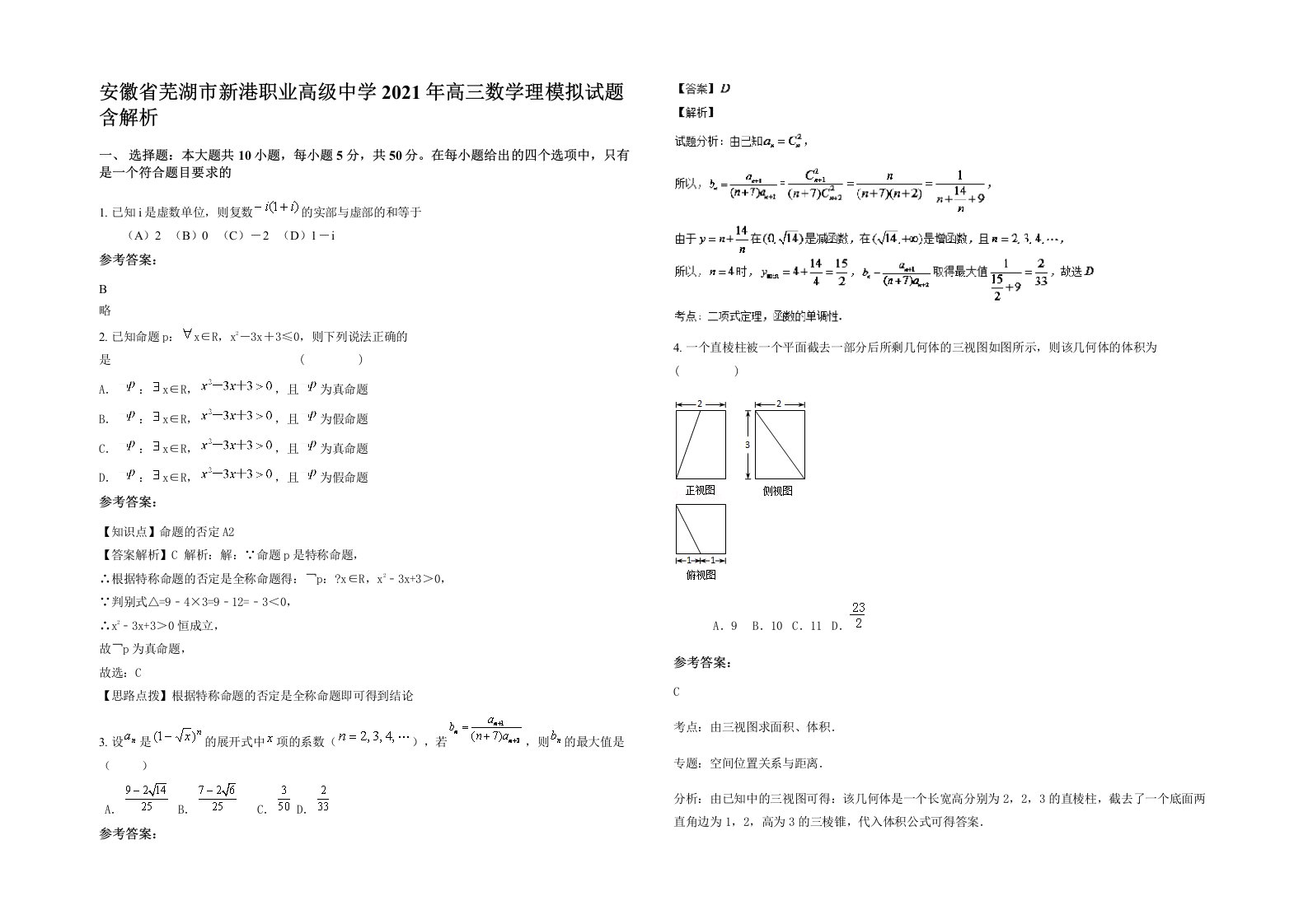 安徽省芜湖市新港职业高级中学2021年高三数学理模拟试题含解析