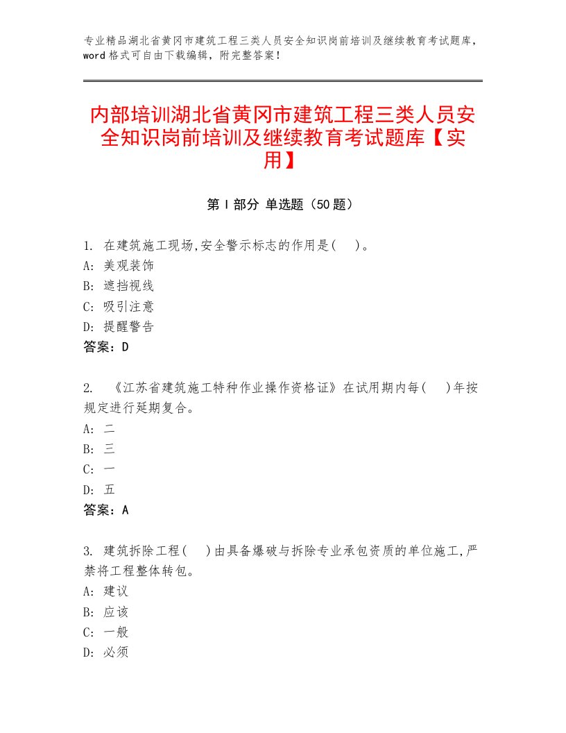 内部培训湖北省黄冈市建筑工程三类人员安全知识岗前培训及继续教育考试题库【实用】