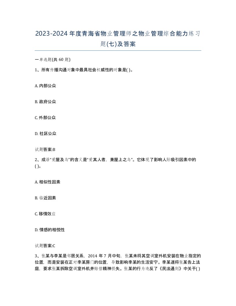 2023-2024年度青海省物业管理师之物业管理综合能力练习题七及答案