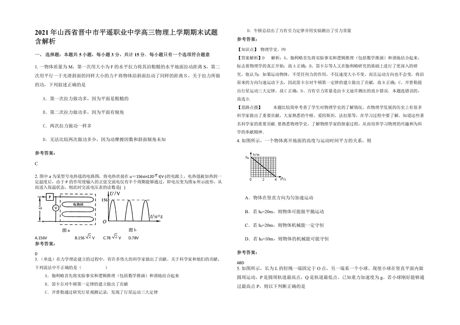 2021年山西省晋中市平遥职业中学高三物理上学期期末试题含解析