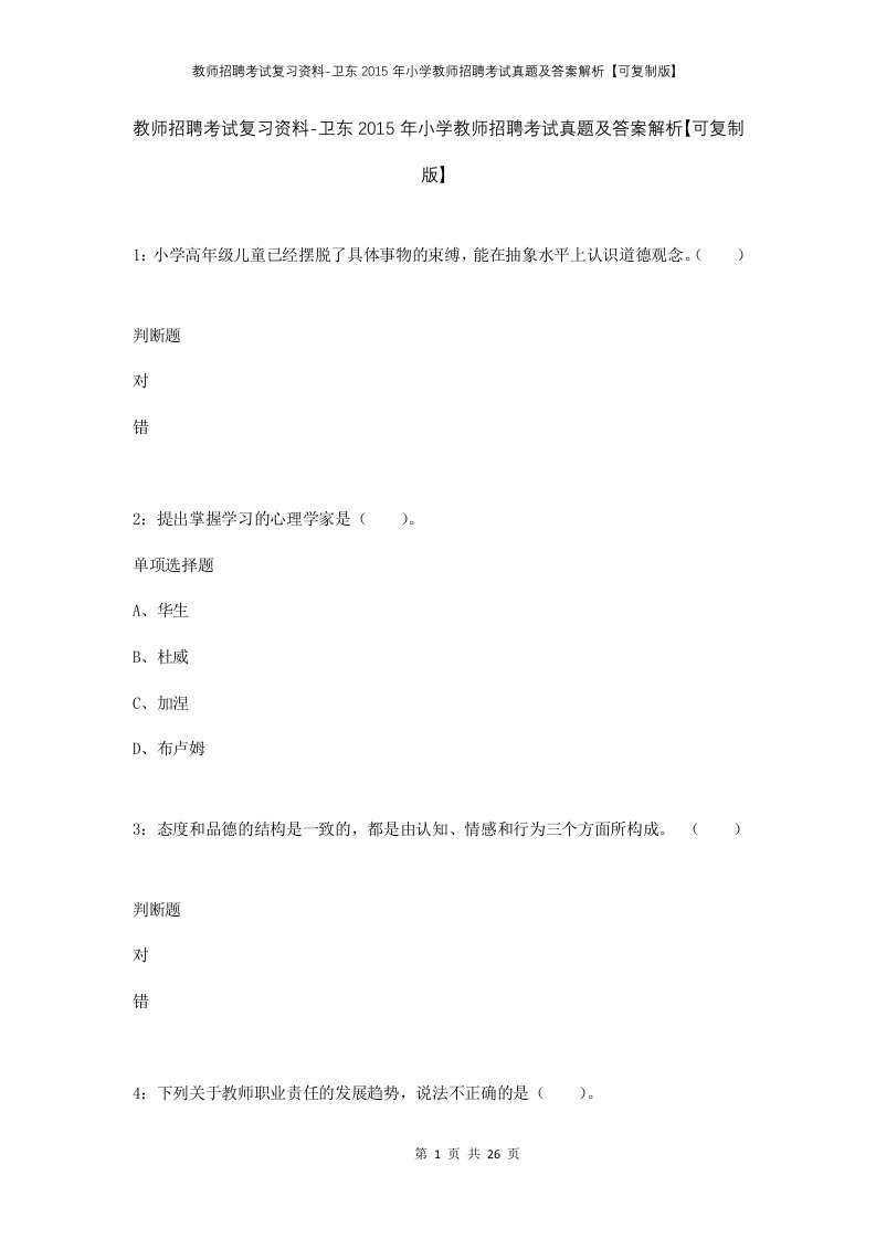 教师招聘考试复习资料-卫东2015年小学教师招聘考试真题及答案解析可复制版