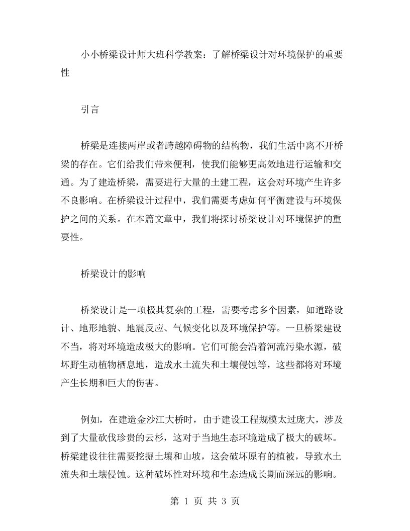 小小桥梁设计师大班科学教案：了解桥梁设计对环境保护的重要性