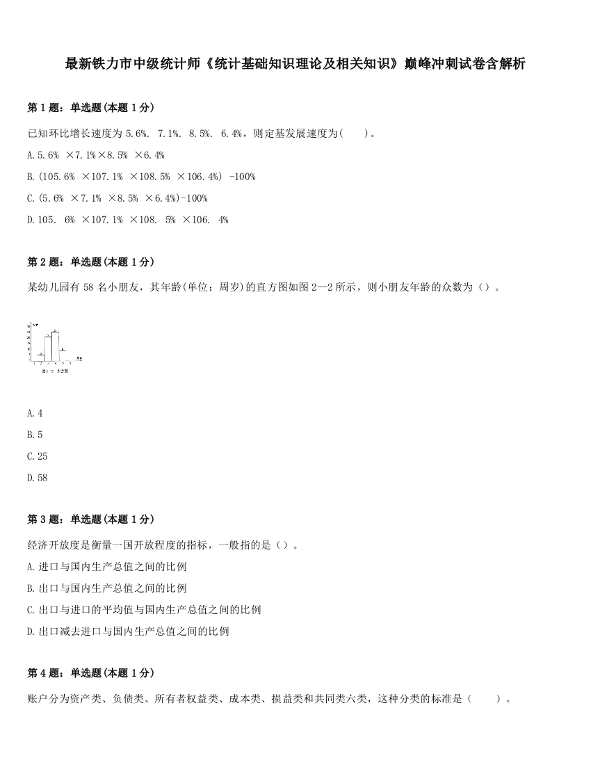 最新铁力市中级统计师《统计基础知识理论及相关知识》巅峰冲刺试卷含解析