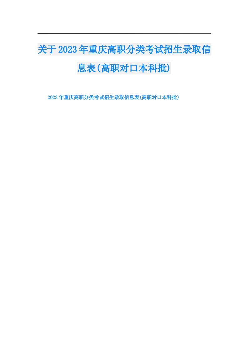 关于重庆高职分类考试招生录取信息表(高职对口本科批)