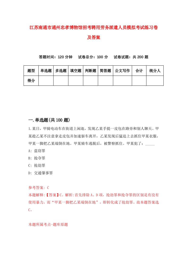 江苏南通市通州忠孝博物馆招考聘用劳务派遣人员模拟考试练习卷及答案3