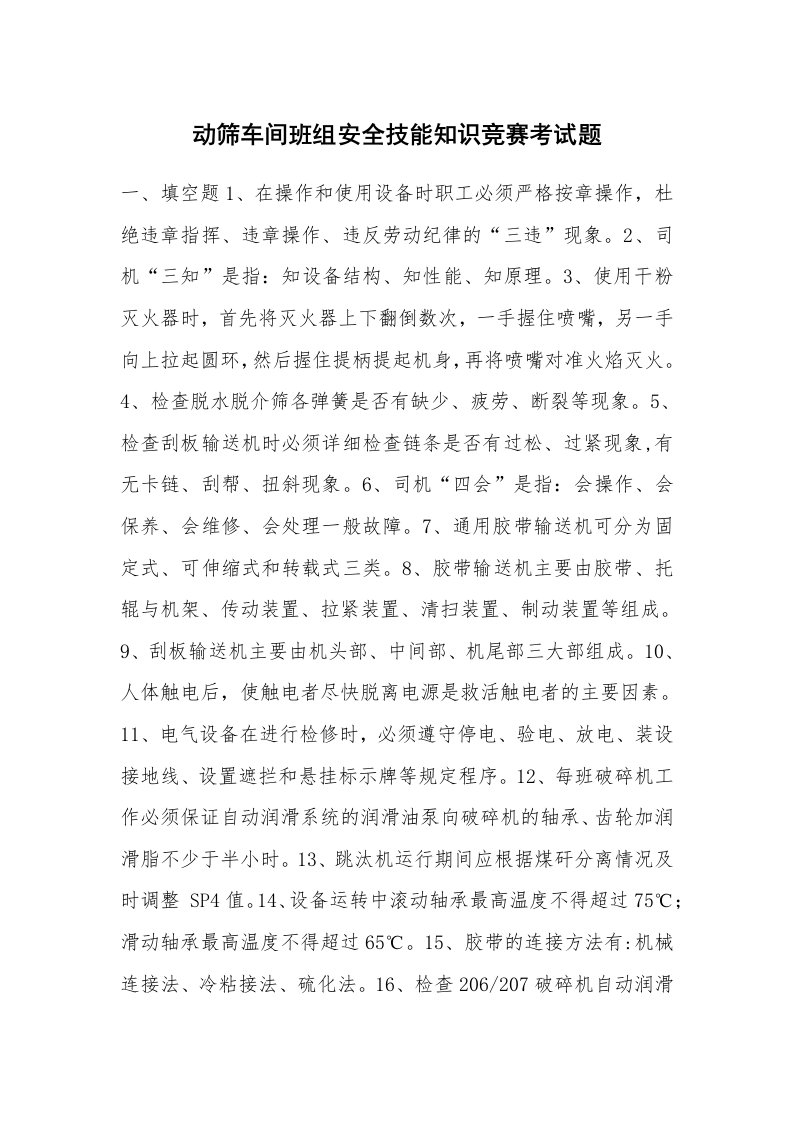 安全教育_安全试题_动筛车间班组安全技能知识竞赛考试题