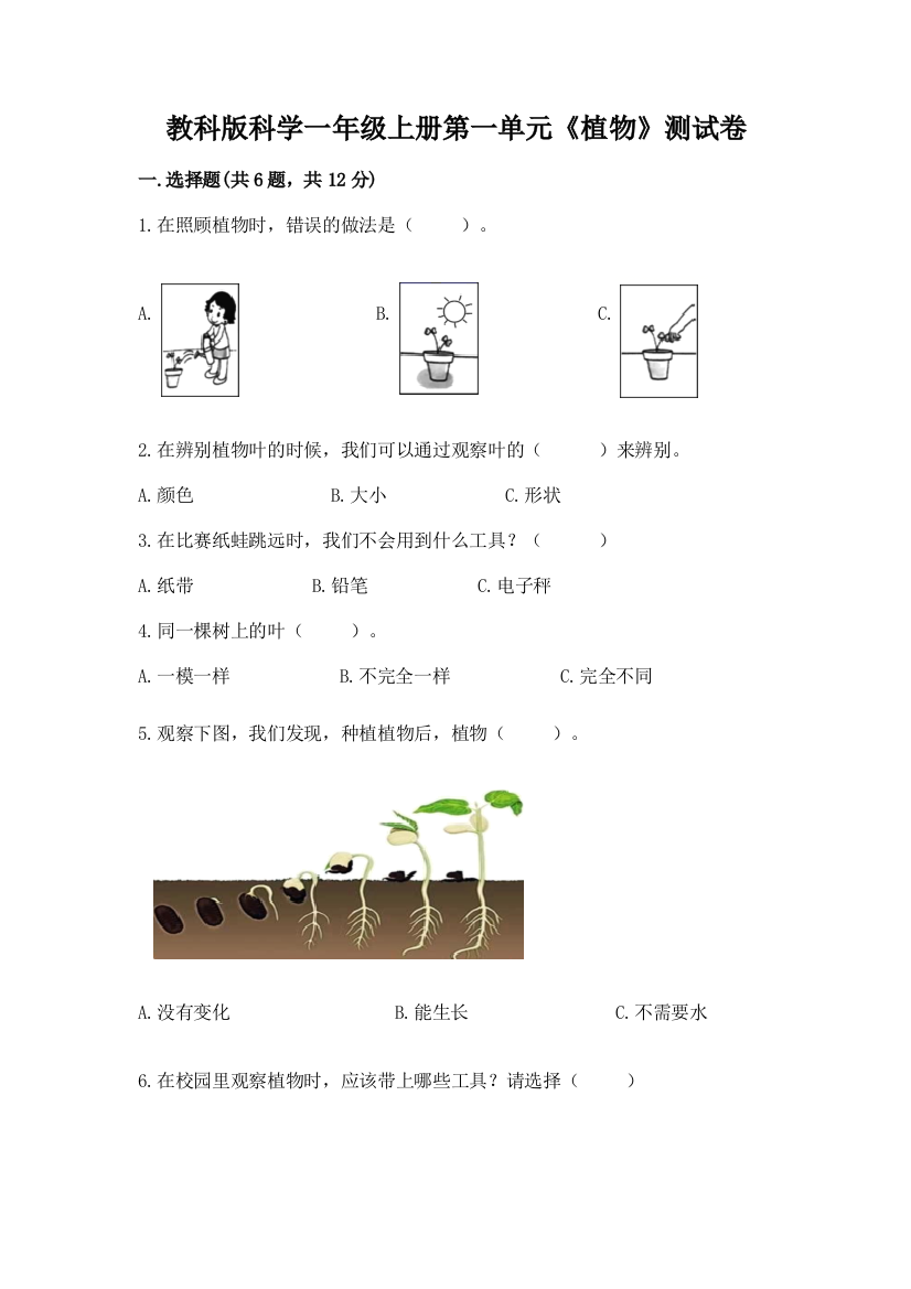 教科版科学一年级上册第一单元《植物》测试卷含答案(完整版)