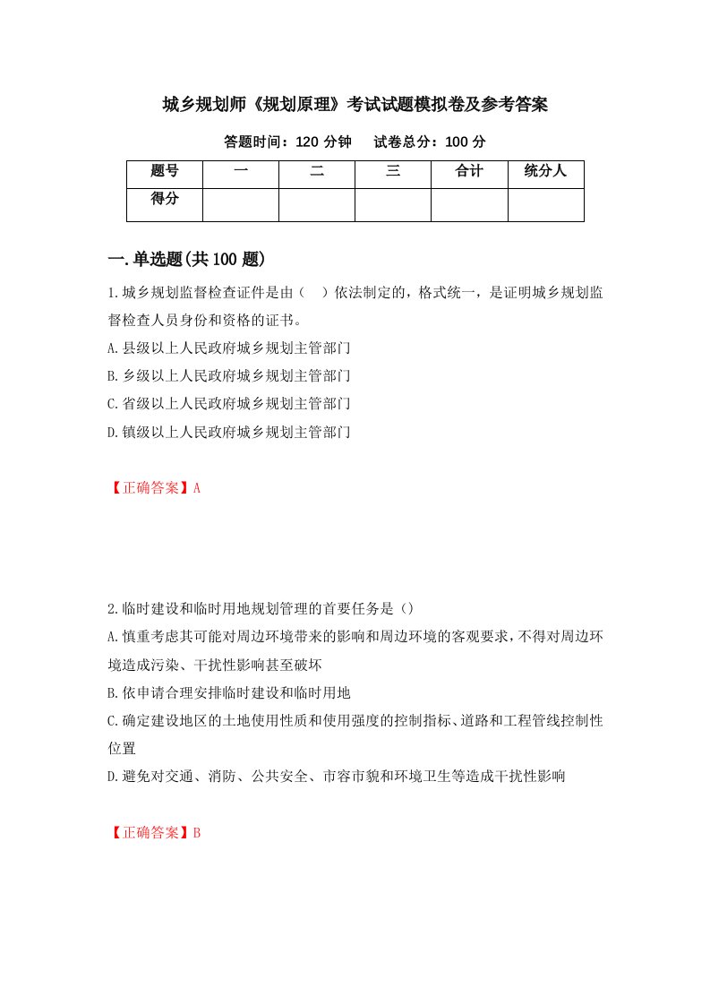 城乡规划师规划原理考试试题模拟卷及参考答案17