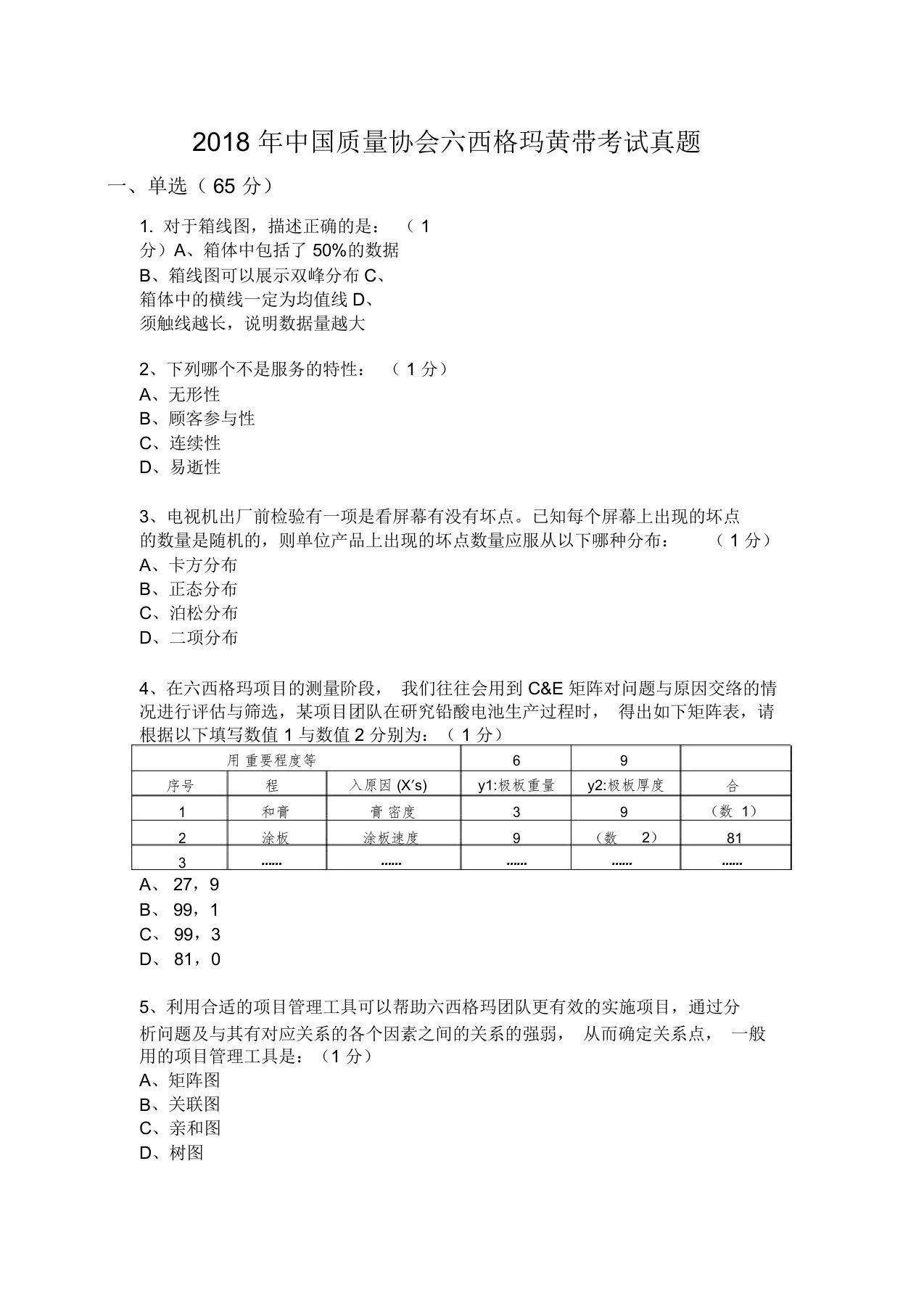 中国质量协会六西格玛黄带考试真题