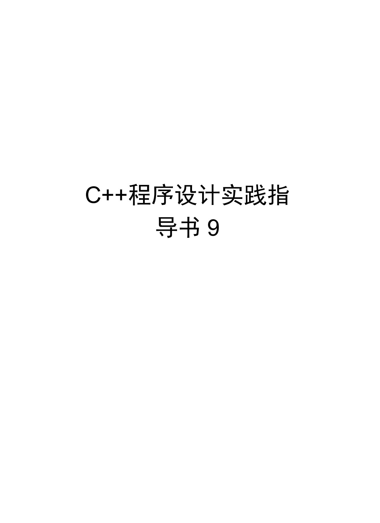 C++程序设计实践指导书9讲课稿