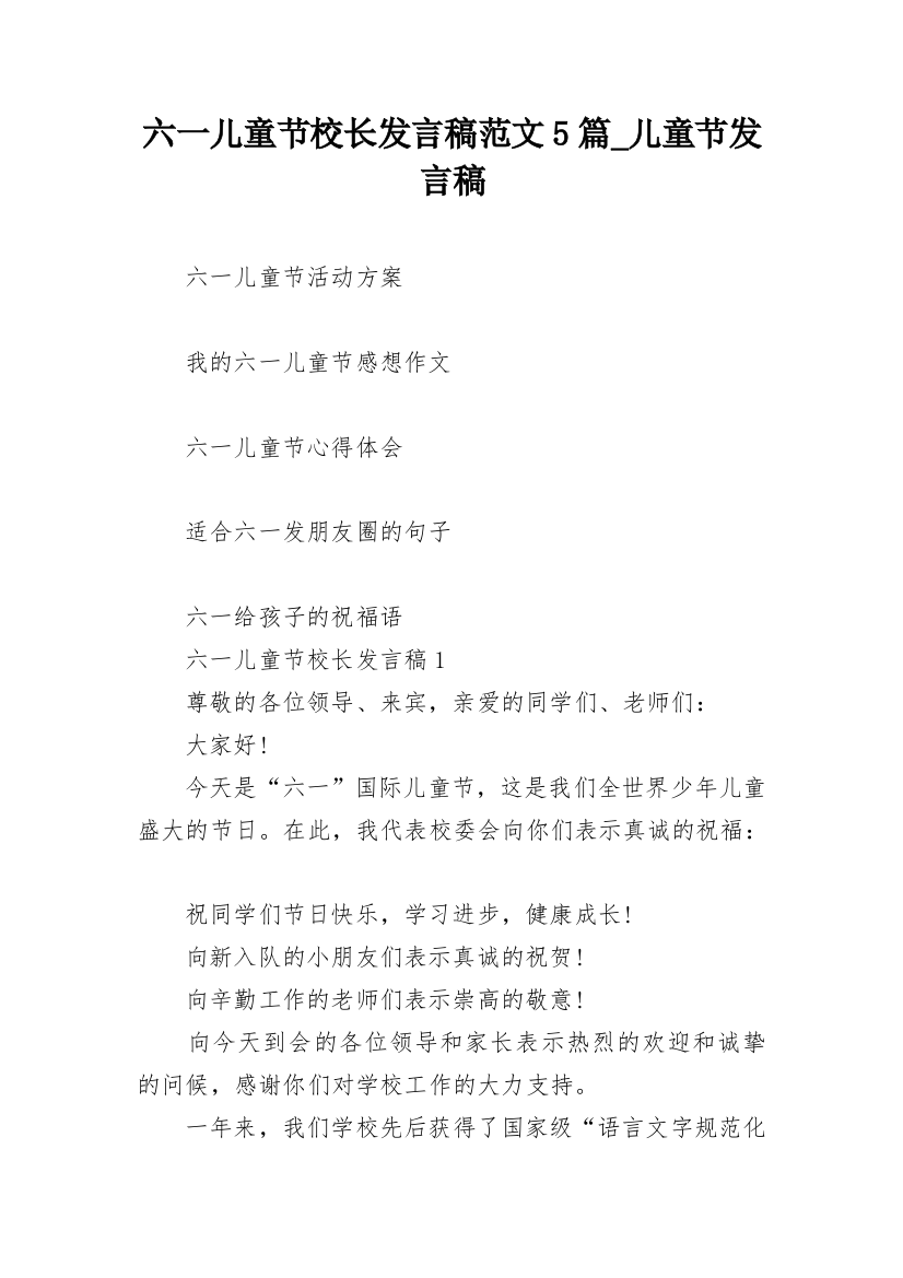 六一儿童节校长发言稿范文5篇_儿童节发言稿