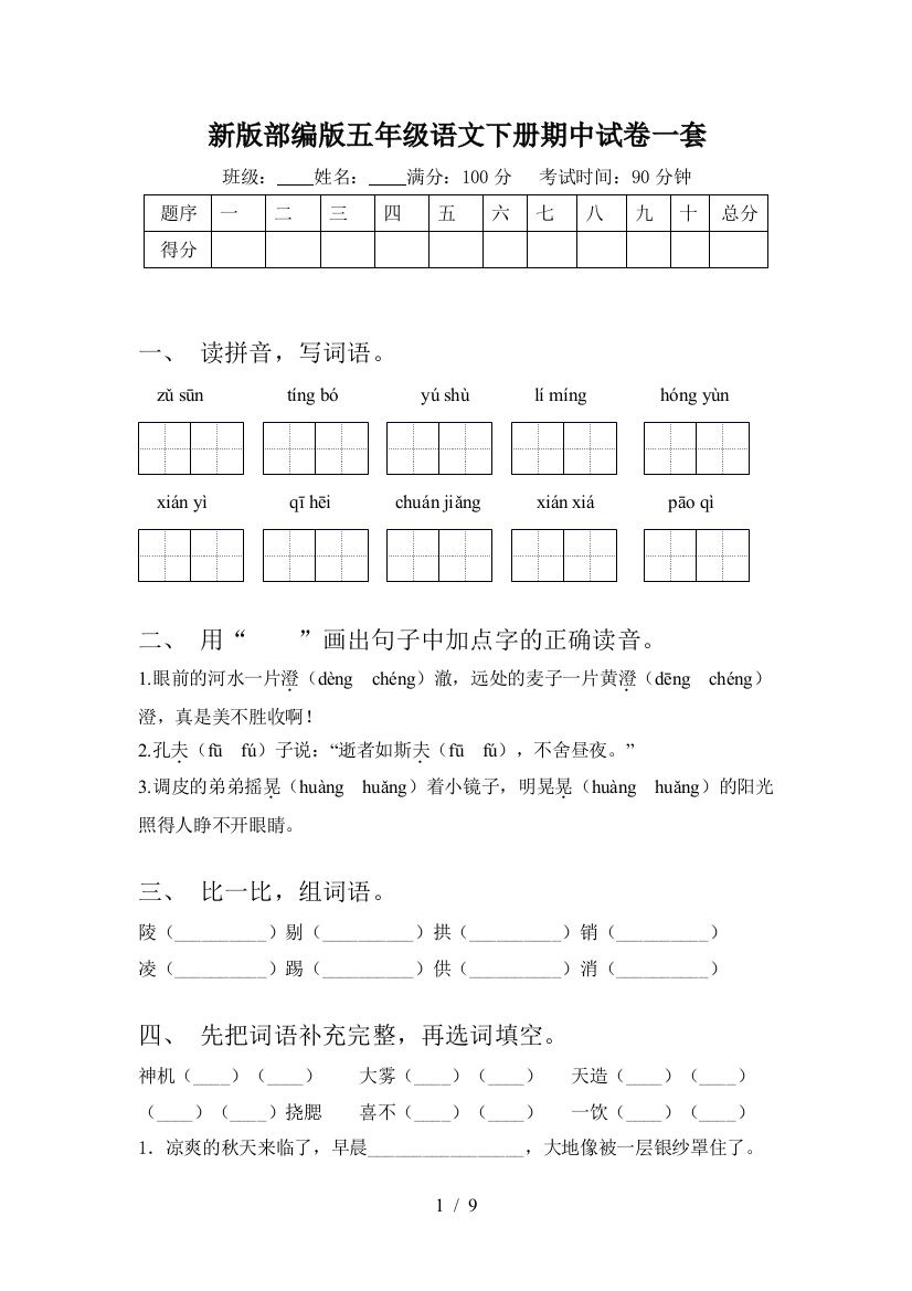 新版部编版五年级语文下册期中试卷一套