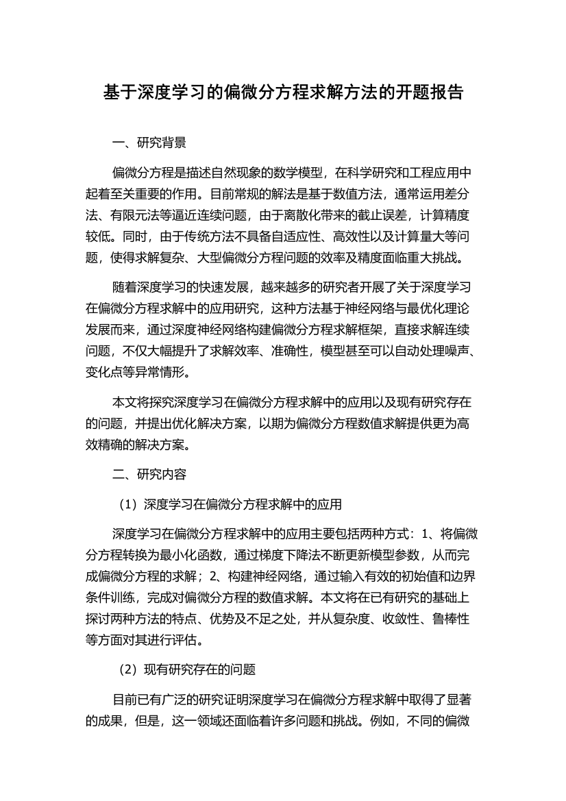 基于深度学习的偏微分方程求解方法的开题报告