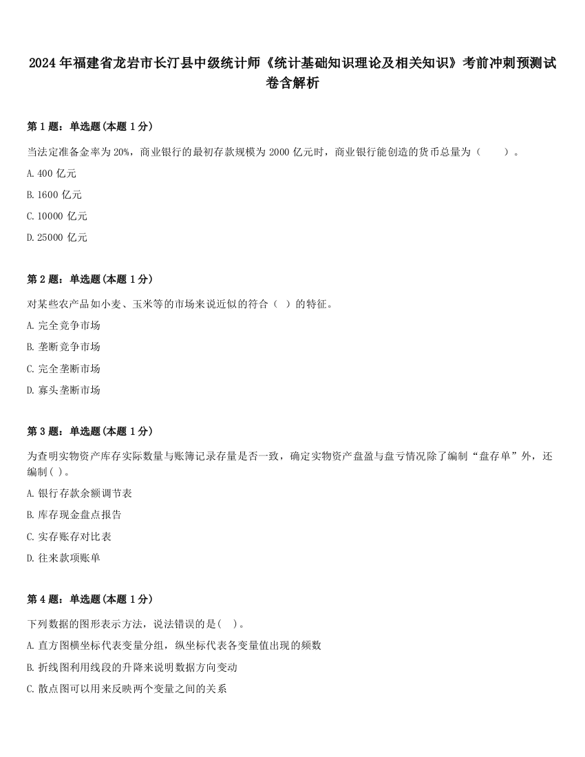 2024年福建省龙岩市长汀县中级统计师《统计基础知识理论及相关知识》考前冲刺预测试卷含解析