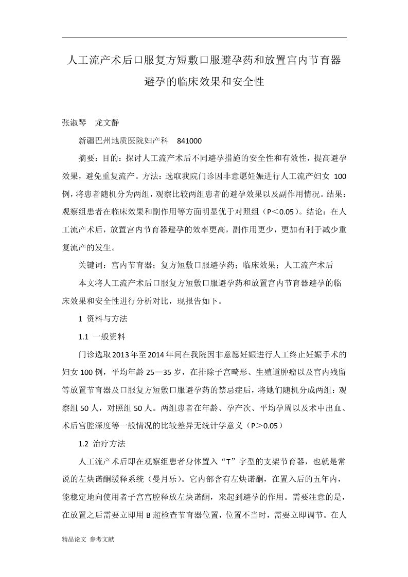 人工流产术后口服复方短敷口服避孕药和放置宫内节育器避孕的临床效果和安全性