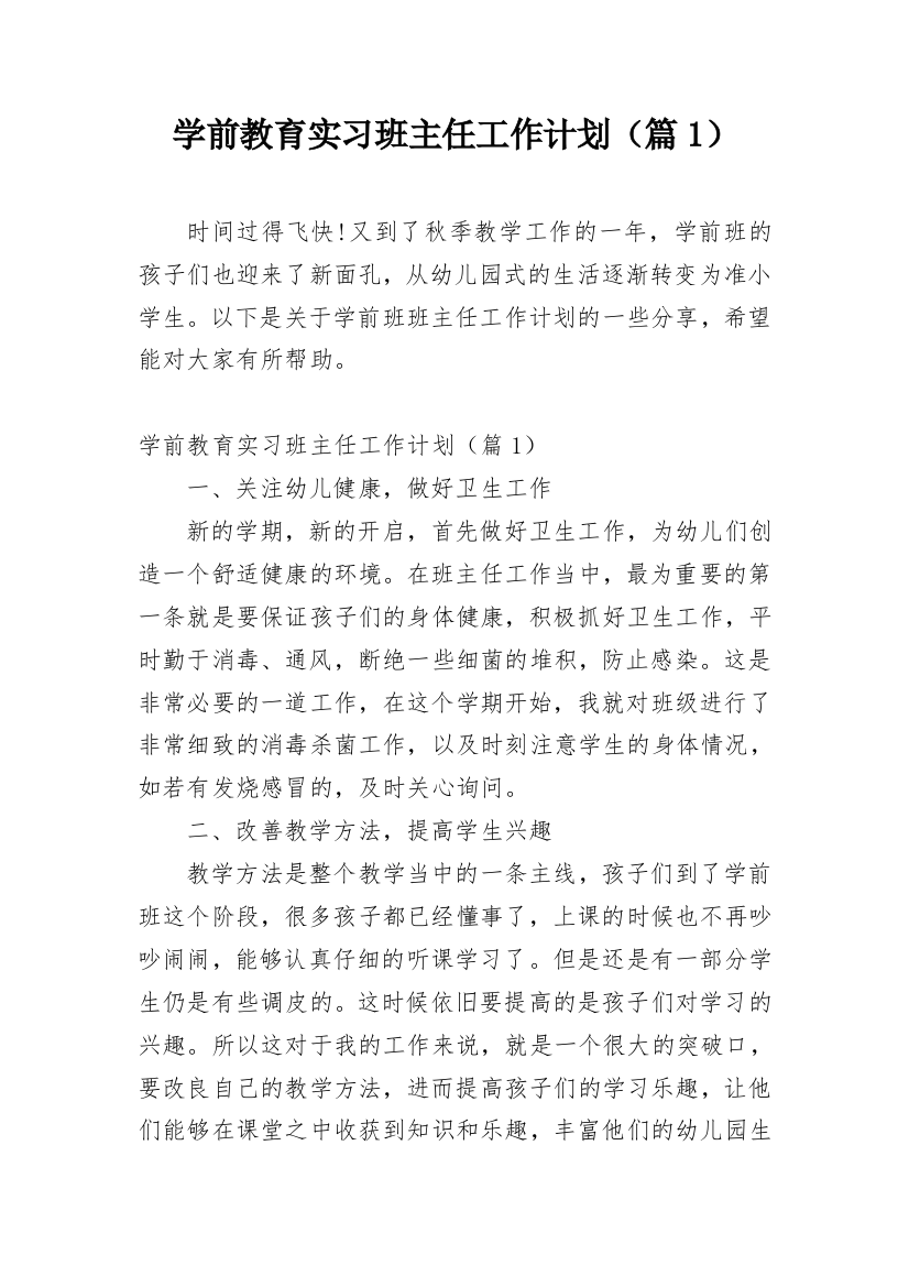 学前教育实习班主任工作计划（篇1）