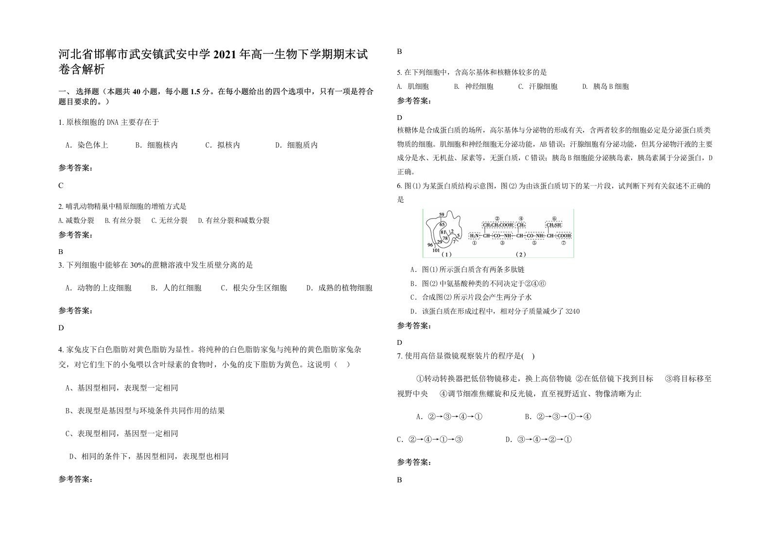 河北省邯郸市武安镇武安中学2021年高一生物下学期期末试卷含解析