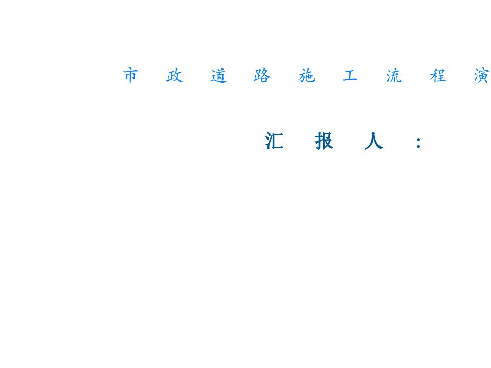 市政道路施工流程演示