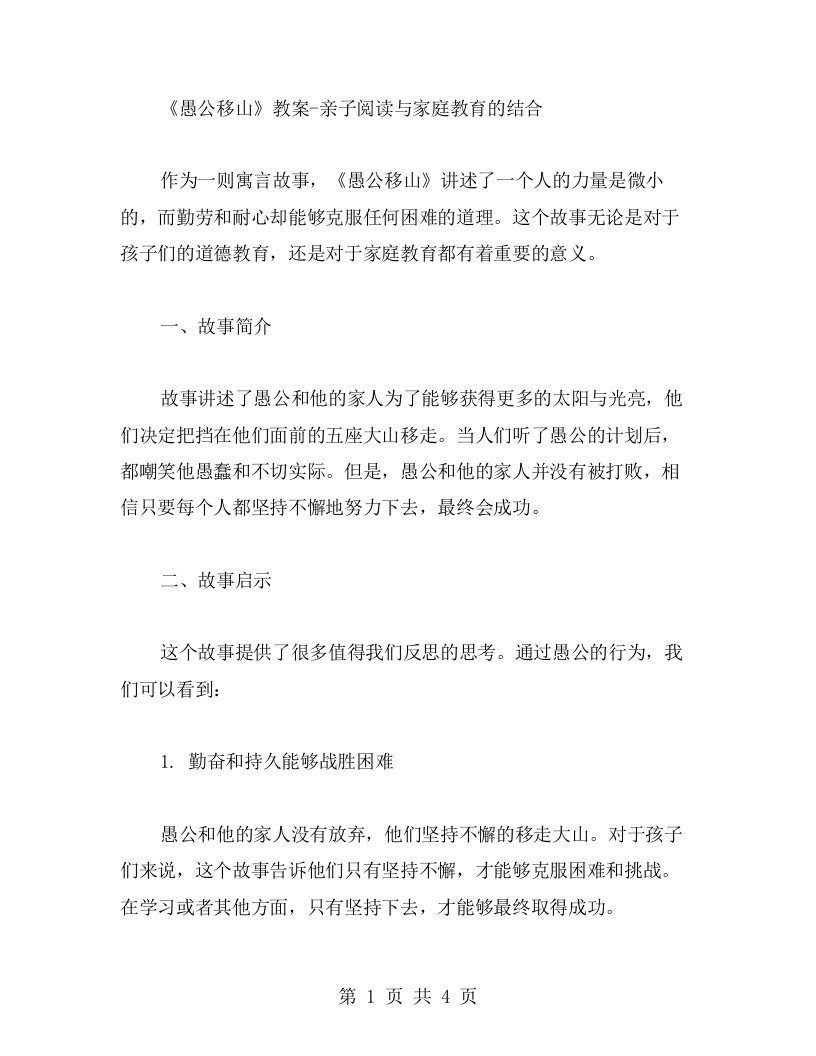 《愚公移山》教案亲子阅读与家庭教育的结合