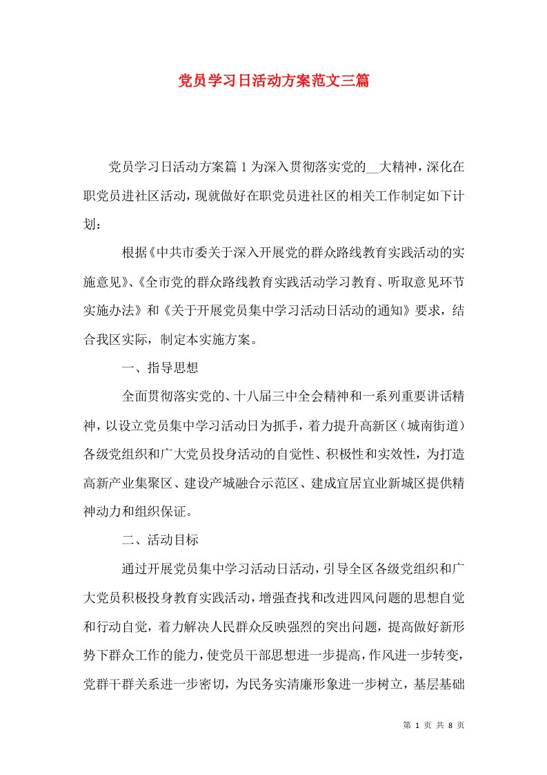 党员学习日活动方案范文三篇