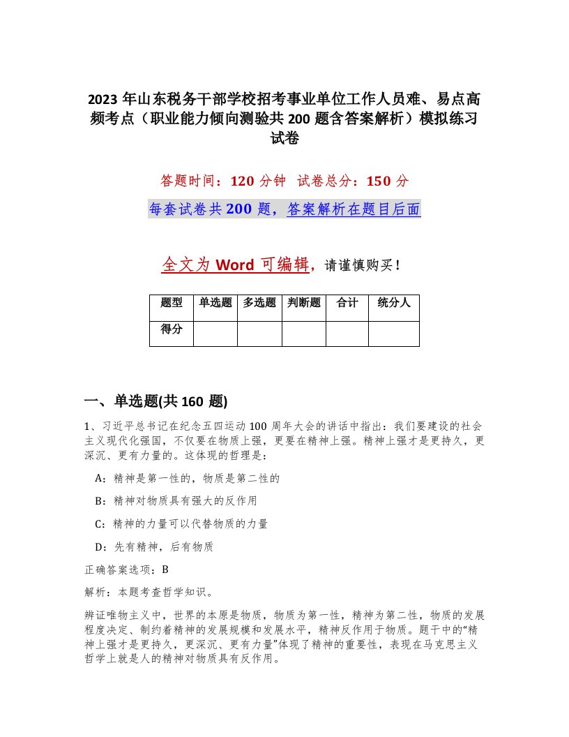 2023年山东税务干部学校招考事业单位工作人员难易点高频考点职业能力倾向测验共200题含答案解析模拟练习试卷