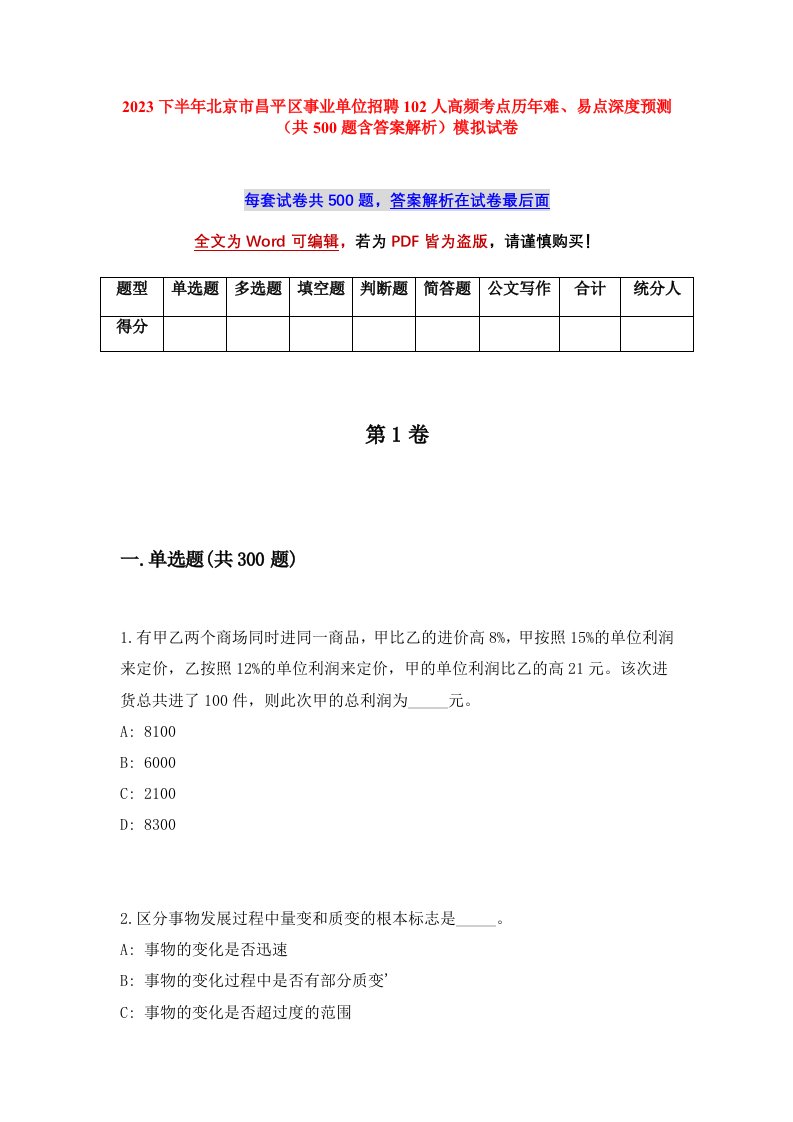 2023下半年北京市昌平区事业单位招聘102人高频考点历年难易点深度预测共500题含答案解析模拟试卷