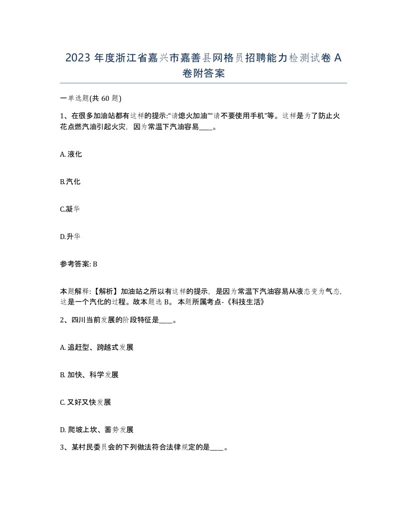 2023年度浙江省嘉兴市嘉善县网格员招聘能力检测试卷A卷附答案