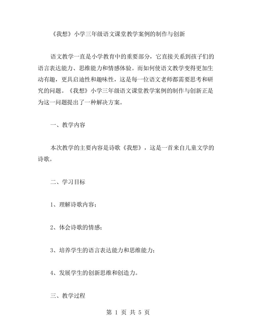 《我想》小学三年级语文课堂教学案例的制作与创新