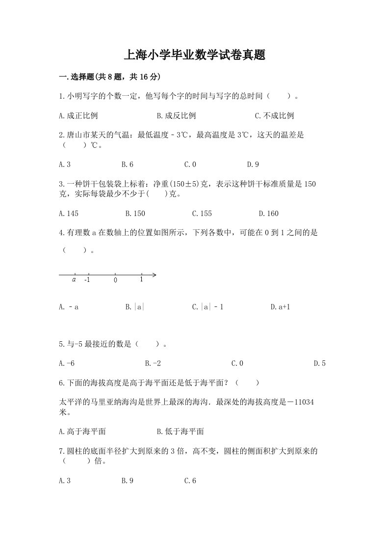 上海小学毕业数学试卷真题精品（有一套）