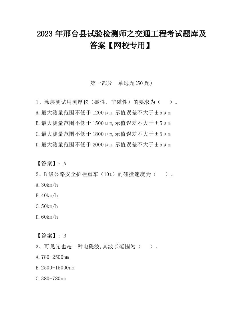 2023年邢台县试验检测师之交通工程考试题库及答案【网校专用】