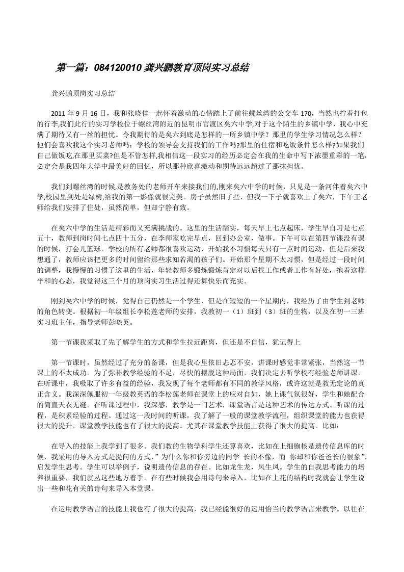 084120010龚兴鹏教育顶岗实习总结[修改版]