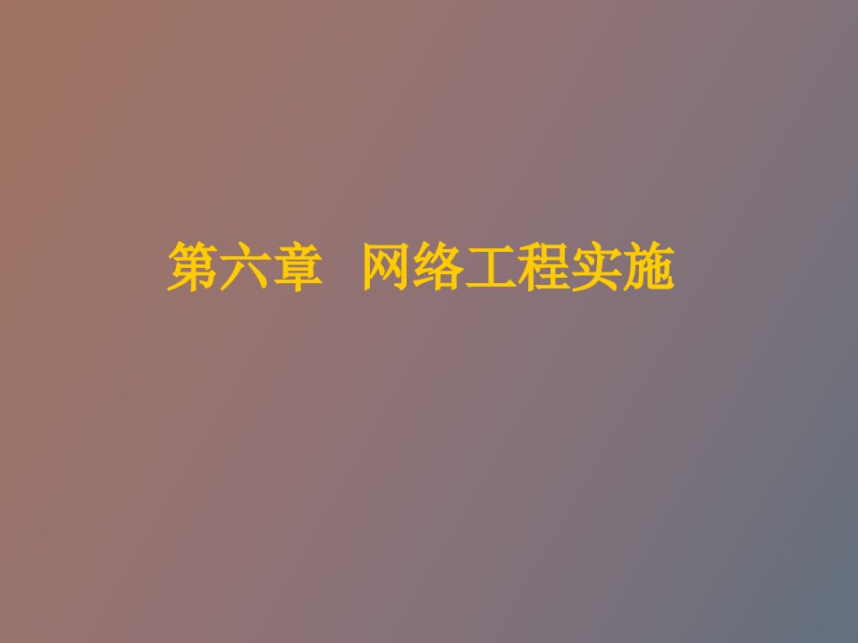 网络工程实施