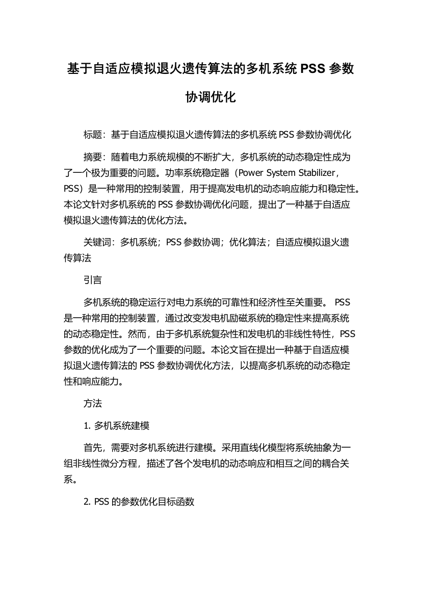 基于自适应模拟退火遗传算法的多机系统PSS参数协调优化