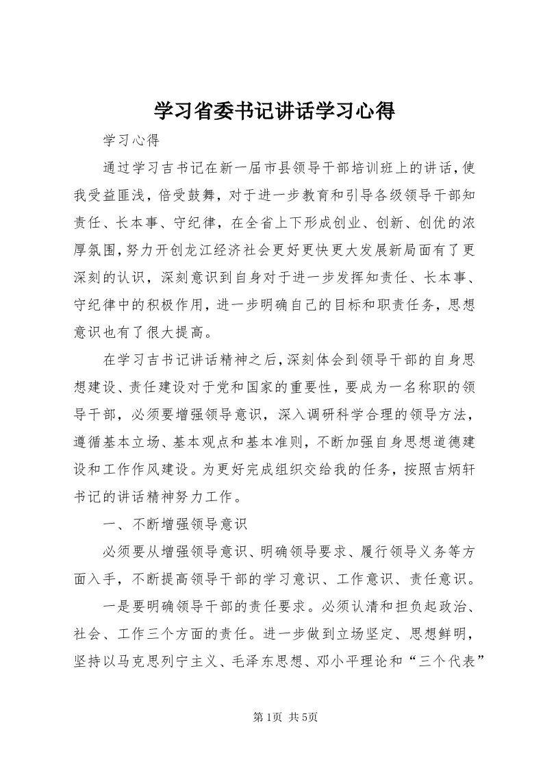 7学习省委书记致辞学习心得