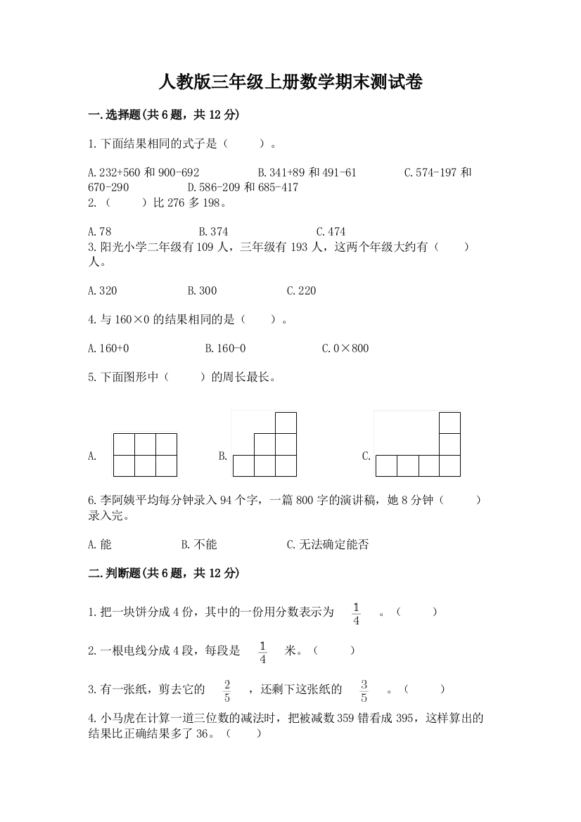 人教版三年级上册数学期末测试卷(易错题)word版