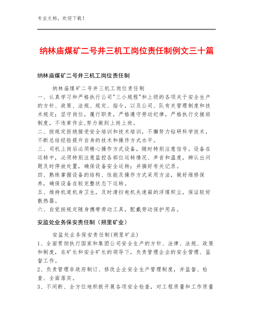 纳林庙煤矿二号井三机工岗位责任制例文三十篇