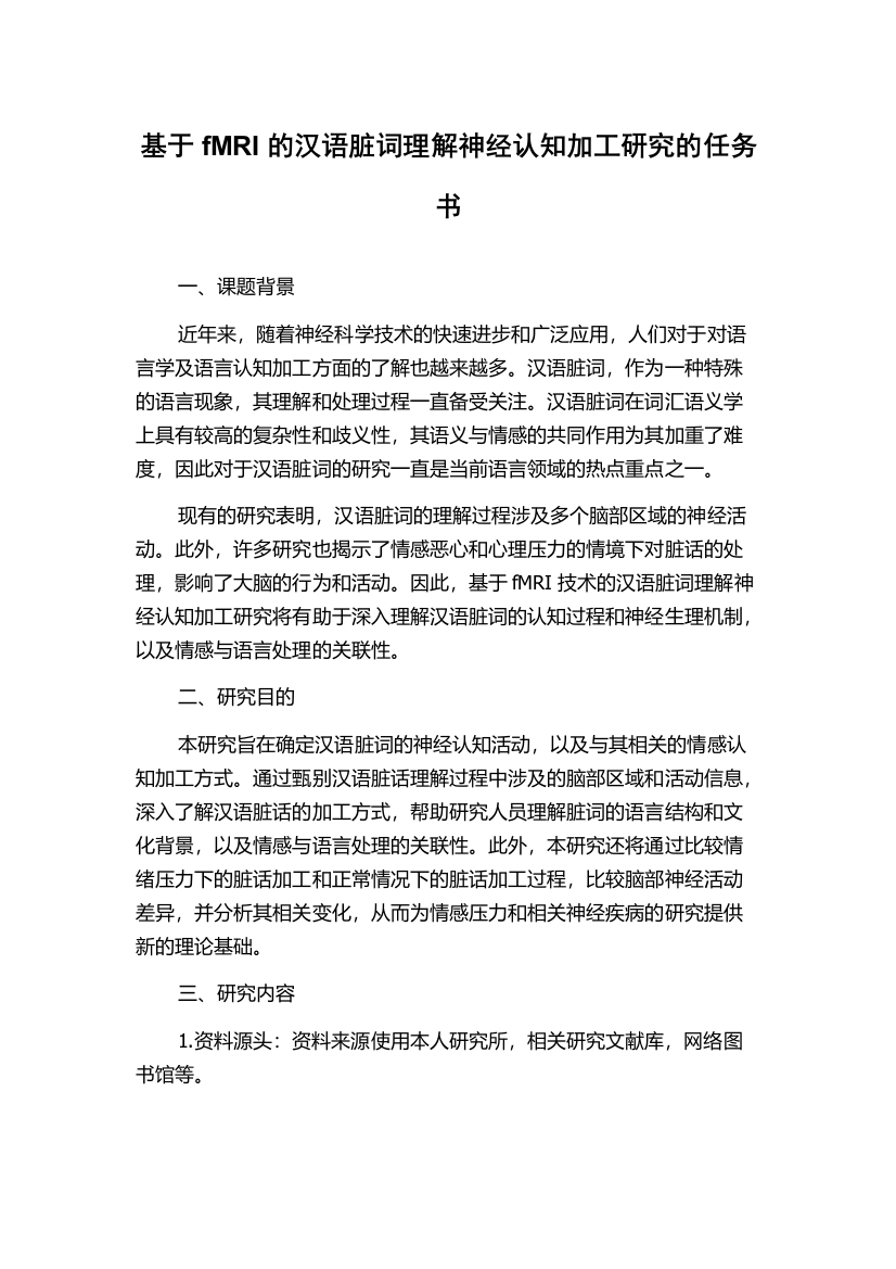 基于fMRI的汉语脏词理解神经认知加工研究的任务书