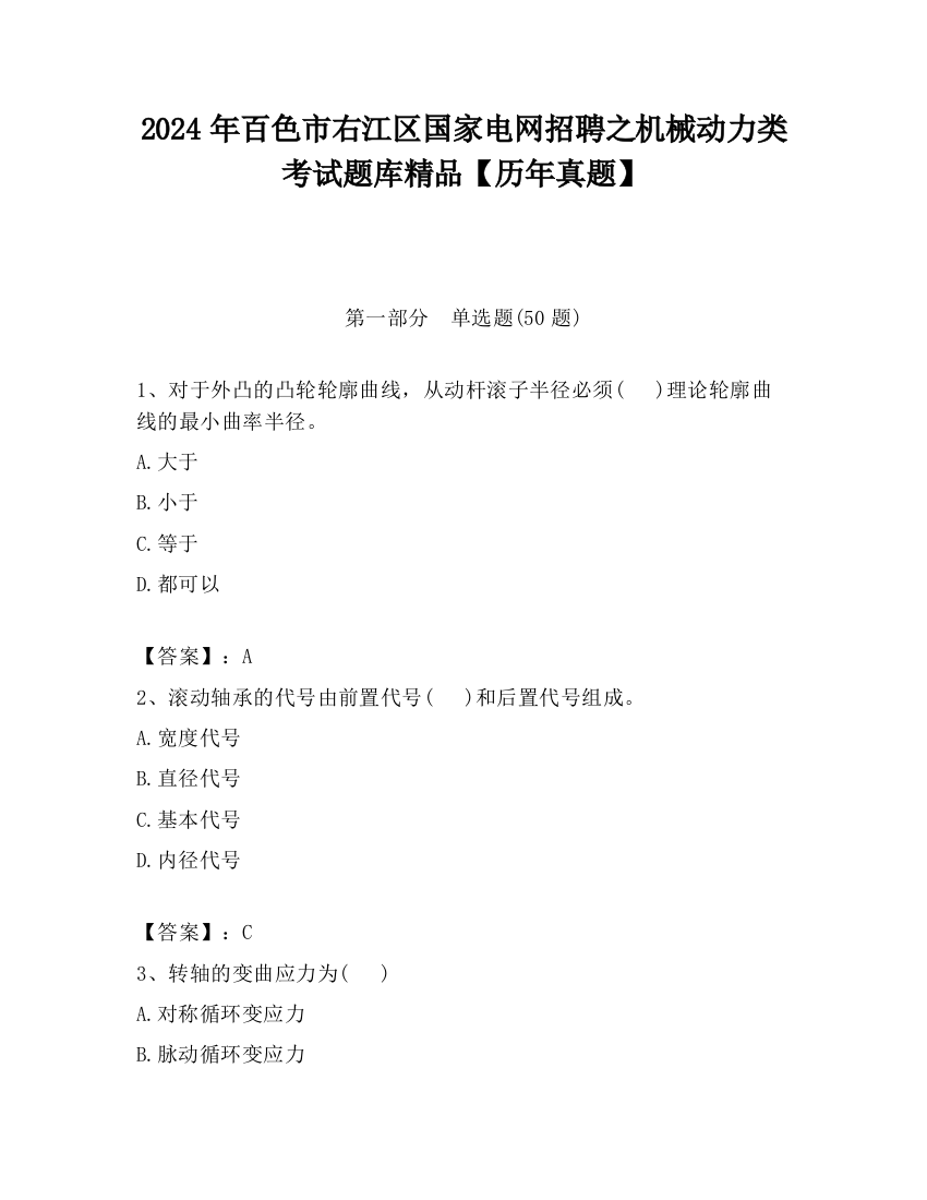 2024年百色市右江区国家电网招聘之机械动力类考试题库精品【历年真题】