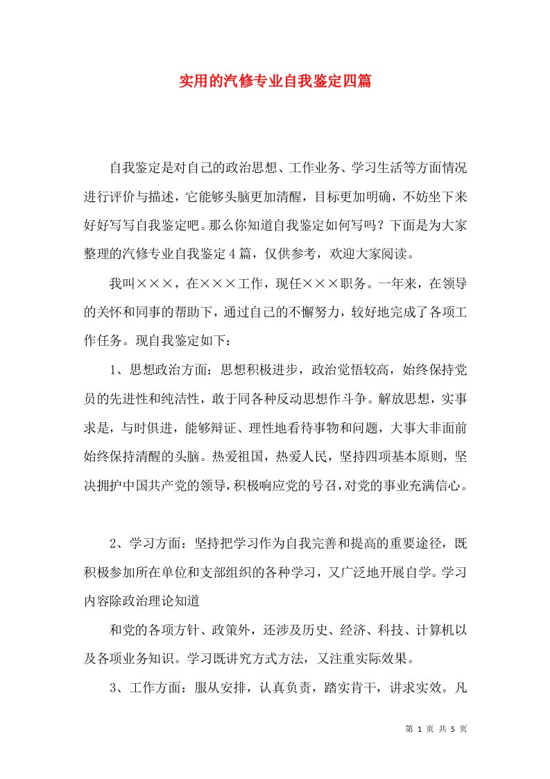 实用的汽修专业自我鉴定四篇