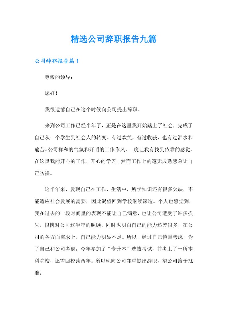 精选公司辞职报告九篇